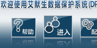 億賽通簽約艾默生 保障企業(yè)信息系統(tǒng)數(shù)據(jù)安全