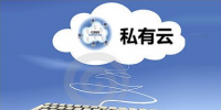 企業(yè)級虛擬化私有云解決方案安全布局云市場