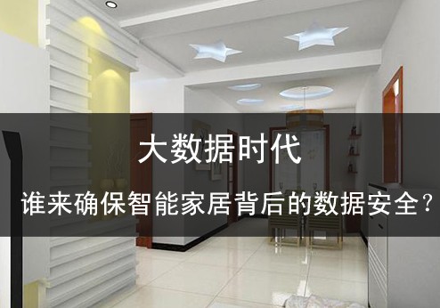 大數(shù)據(jù)時(shí)代誰(shuí)來確保智能家居背后的數(shù)據(jù)安全？ 