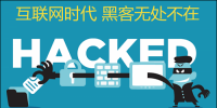 一張圖表 展示黑客的伎倆告訴你如何防御