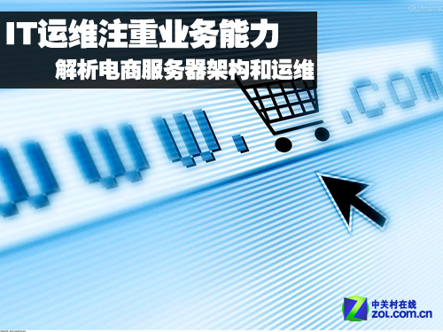 專訪林宇：電商IT運維更考驗業(yè)務能力 