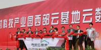 化硅為云 寧夏西部云基地項(xiàng)目開工