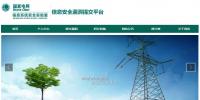 國家電網(wǎng)公司信息系統(tǒng)安全實驗室漏洞提交平臺