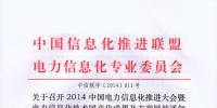 關于召開2014中國電力信息化推進大會暨電力信息化技術國產化成果及方案展的通知
