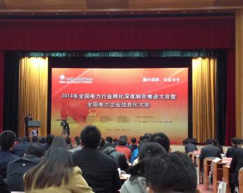 2014年全國電力行業(yè)兩化融合推進(jìn)會暨全國電力企業(yè)信息化大會