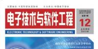 信息化、信息技術、IT工程類論文代發(fā) 國家級期刊《電子技術與軟件工程》