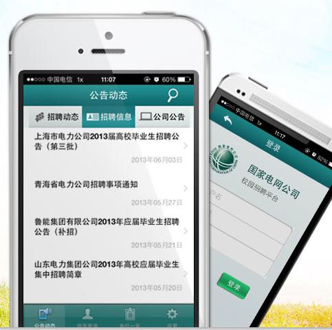 國(guó)家電網(wǎng)公司人力資源招聘平臺(tái)手機(jī)版