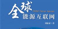 劉振亞新書詮釋能源互聯(lián)—《全球能源互聯(lián)網(wǎng)》