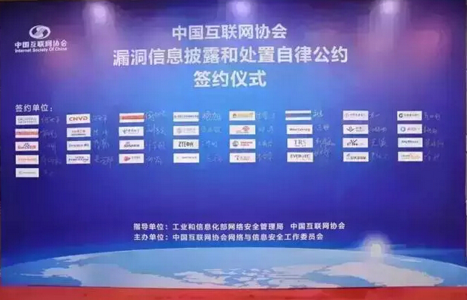32家單位簽署《中國(guó)互聯(lián)網(wǎng)協(xié)會(huì)漏洞信息披露和處置自律公約》