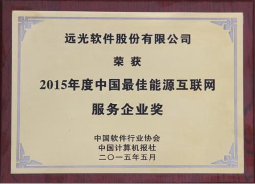 服務能源互聯(lián)網(wǎng) 遠光軟件獲評“中國最佳”