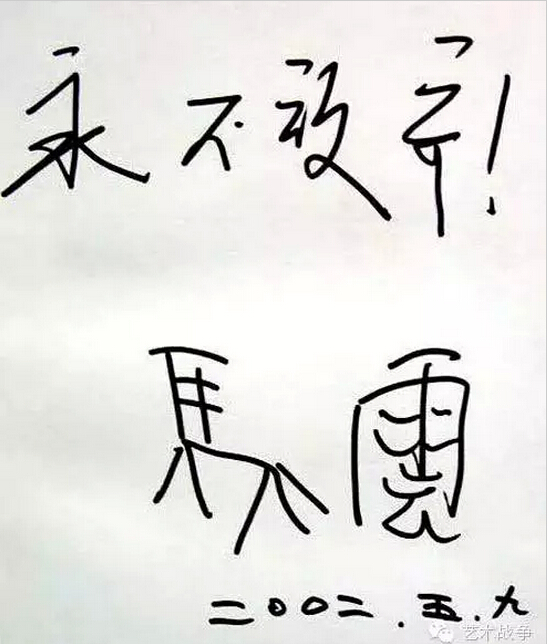 給馬云先生的忠告：您讓假貨橫行后，請(qǐng)別再踐踏藝術(shù)