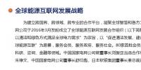全球能源互聯(lián)網(wǎng)發(fā)展戰(zhàn)略是什么？