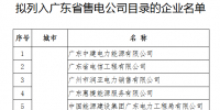 第六批46家！廣東擬列入售電公司目錄企業(yè)公示（附前五批）