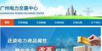 廣州電力交易中心 廣州電力交易系統(tǒng)網(wǎng)站