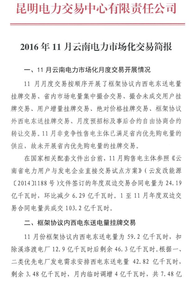 2016年11月云南電力市場(chǎng)化交易簡(jiǎn)報(bào)