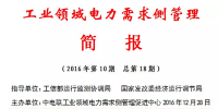 2016年第10期工業(yè)領(lǐng)域電力需求側(cè)管理工作簡報(bào)發(fā)布