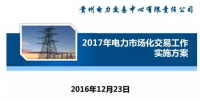 貴州2017售電怎么玩？48張PPT告訴你