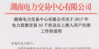 湖南2017年電力直接交易35千伏及以上用戶開始注冊 暫沒售電公司啥事！