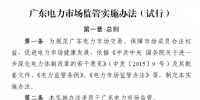 廣東電力市場(chǎng)監(jiān)管實(shí)施辦法(試行)