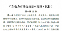 廣東電力市場交易基本規(guī)則（試行）正式稿印發(fā)！