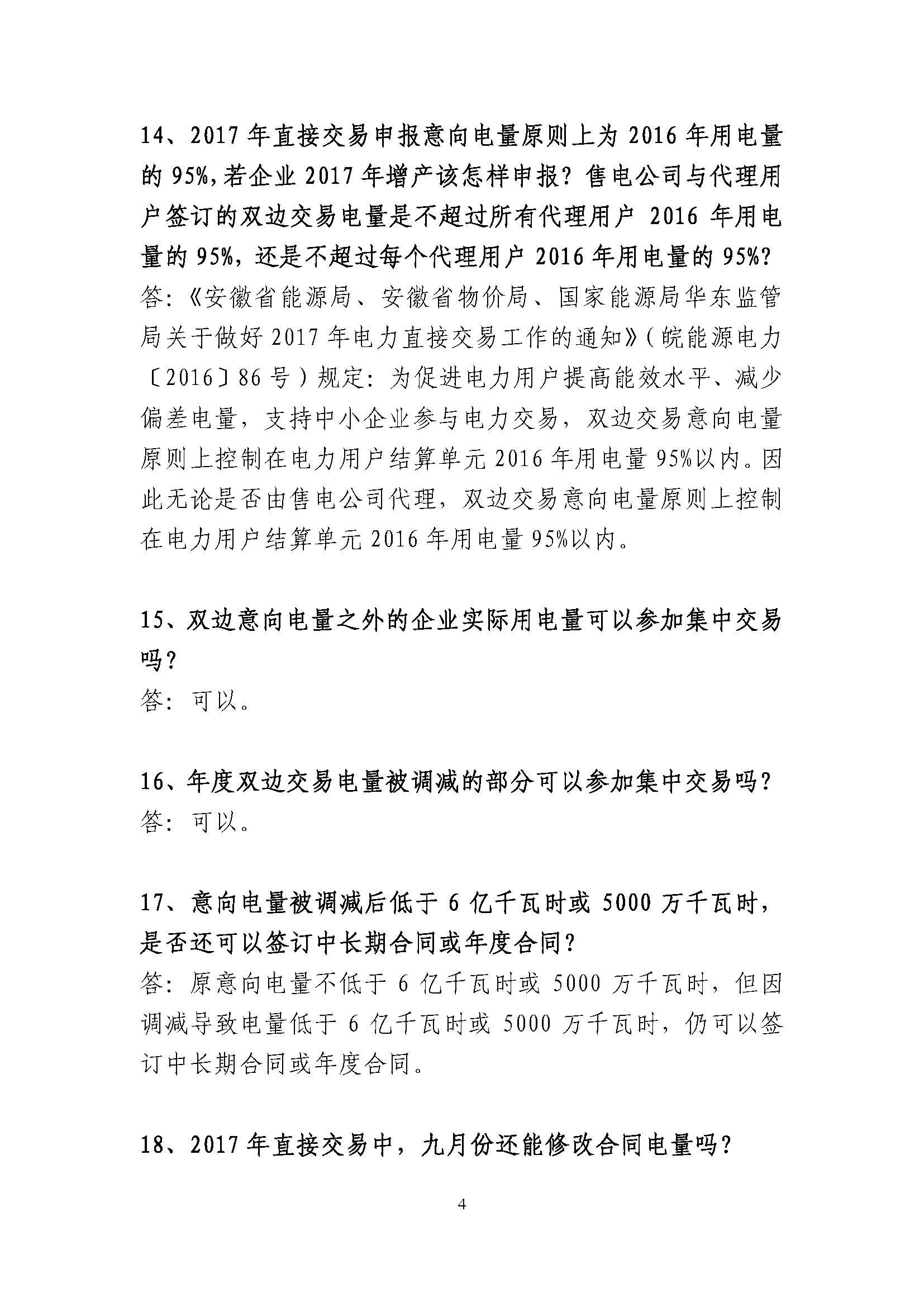 安徽省電力直接交易有關(guān)政策問答