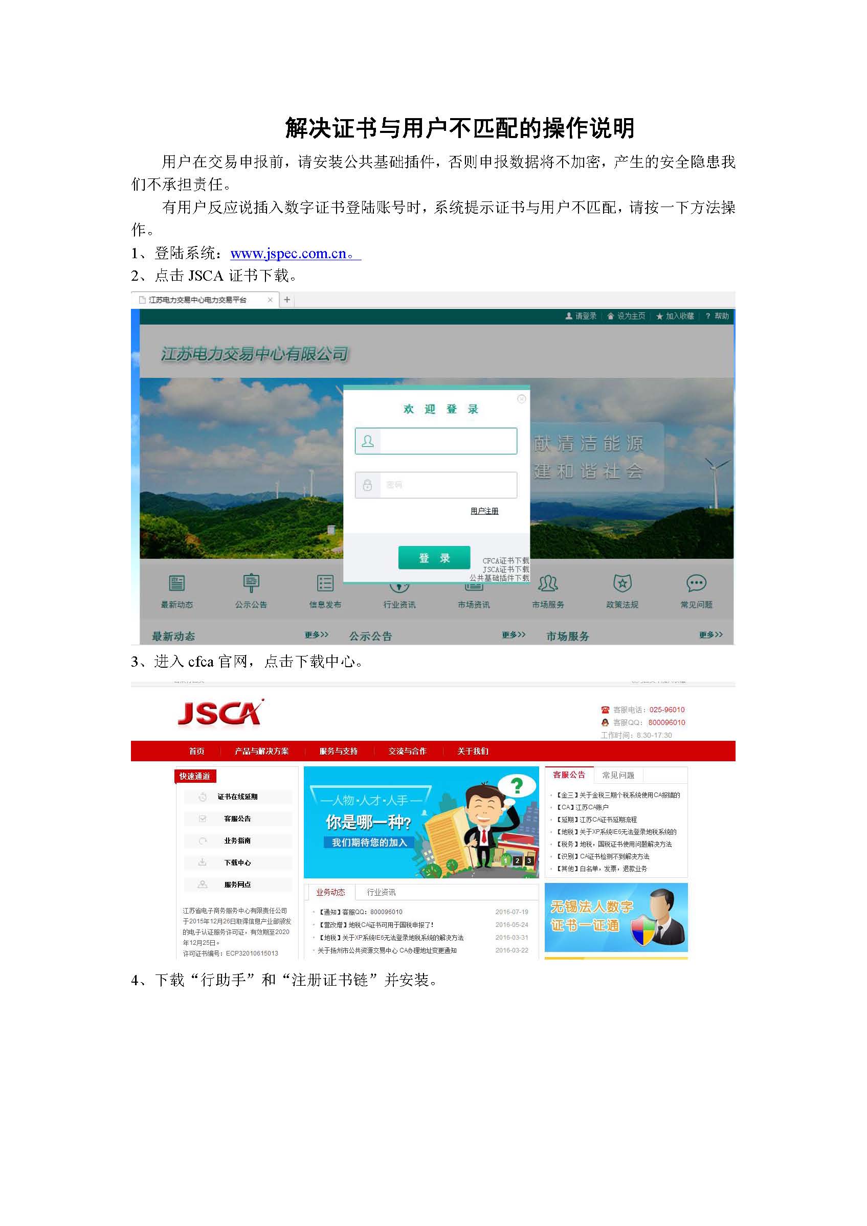 江蘇電力交易中心關(guān)于解決證書與用戶不匹配的操作說(shuō)明