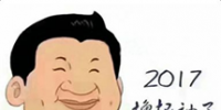 2017年，我們一起擼起袖子加油干<font color=