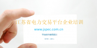 國網(wǎng)電力交易平臺操作教程 江蘇省電力交易平臺企業(yè)培訓(PPT)