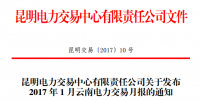 昆明電力交易中心發(fā)布2017年1月云南電力交易月報