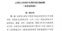 云南電力市場中長期交易實施細則（征求意見稿）