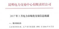 昆明電力交易中心：2017年03月電力市場化交易信息披露