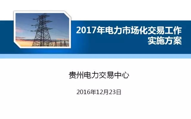 電力市場化交易