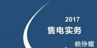綜觀售電市場 2017年售電實(shí)務(wù)你懂多少？