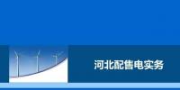教你如何進(jìn)行電力交易，2017售電實(shí)務(wù)—河北篇