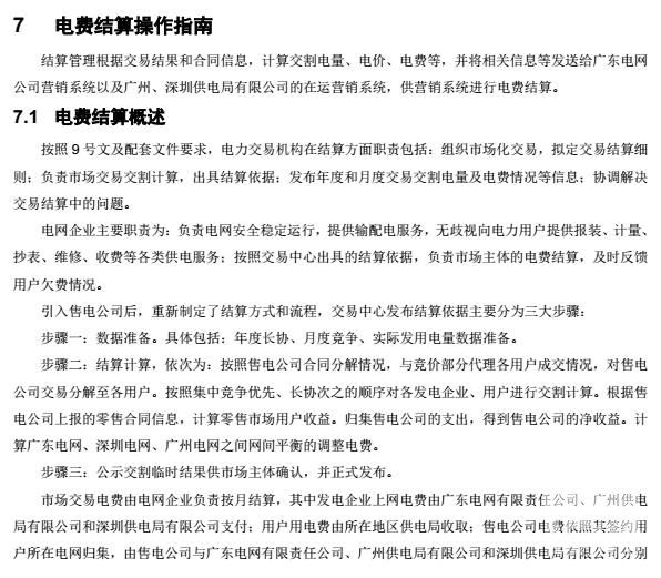 廣東電力交易系統(tǒng)電費(fèi)結(jié)算操作指南