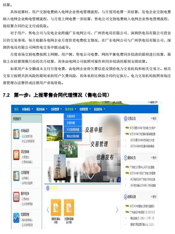 廣東電力交易系統(tǒng)電費(fèi)結(jié)算操作指南