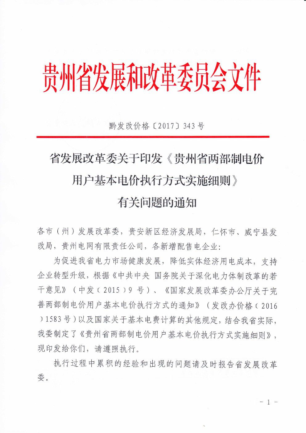 貴州兩部制電價(jià)用戶基本電價(jià)執(zhí)行方式實(shí)施細(xì)則有關(guān)問題的通知