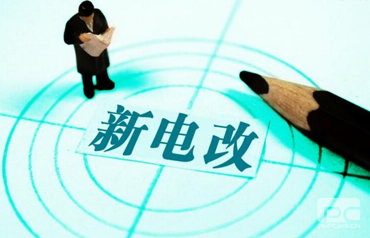 新電改深化前行 售配電公司應(yīng)如何搶占市場？
