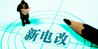 新電改深化前行 售配電公司應(yīng)如何搶占市場(chǎng)？