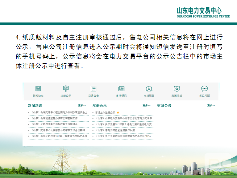 山東電力交易中心市場主體自主注冊操作流程及注意事項