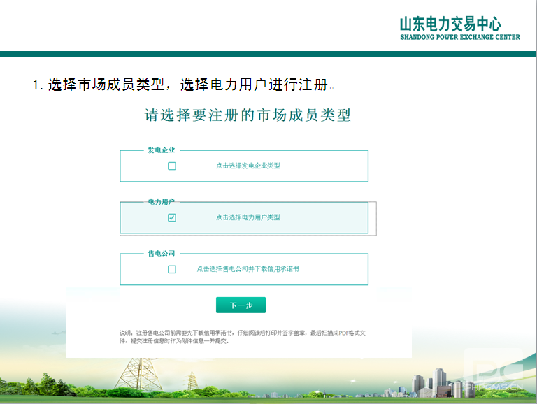 山東電力交易中心市場主體自主注冊操作流程及注意事項