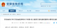 售電公司注意！安徽省明確電力直接交易<font color=