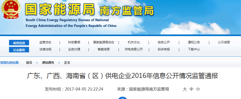南方能監(jiān)局通報廣東、廣西、海南省(區(qū))供電企業(yè)2016年信息公開情況