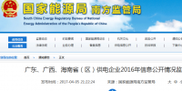 南方能監(jiān)局通報廣東、廣西、<font color=