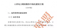山西電力輔助服務市場化建設(shè)方案（送審稿）
