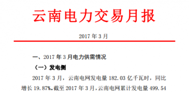 昆明電力交易中心發(fā)布2017年3月云南電力交易月報