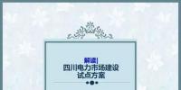 四川電力市場(chǎng)建設(shè)試點(diǎn)方案
