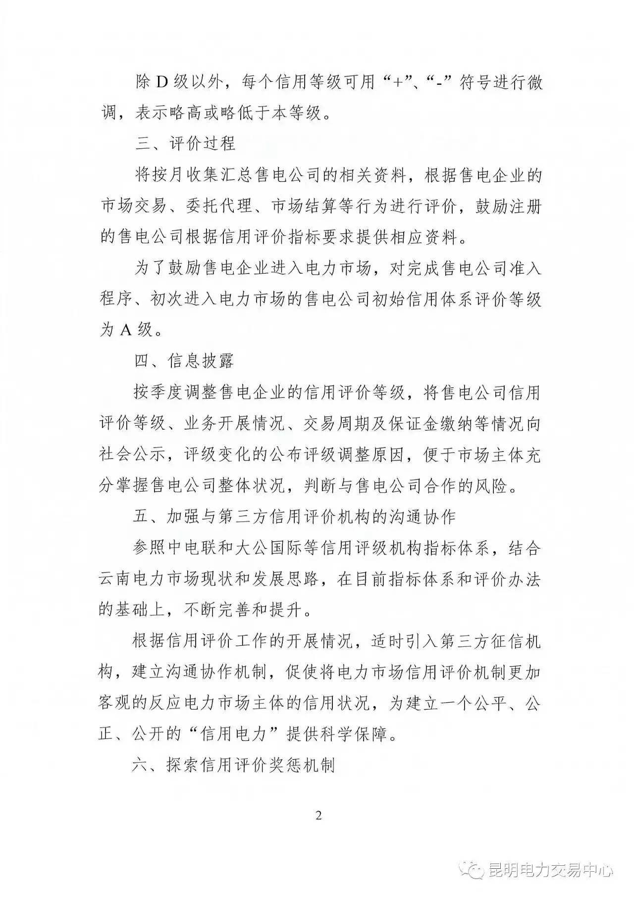 云南放大招：售電公司信用評(píng)價(jià)等級(jí)為D將被強(qiáng)制退出售電市場