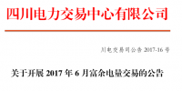 5.7億千瓦時電量需求！四川6月富余電量今日交易