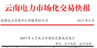 6月云南電力市場(chǎng)化交易快報(bào)：交易電量、價(jià)格均下滑